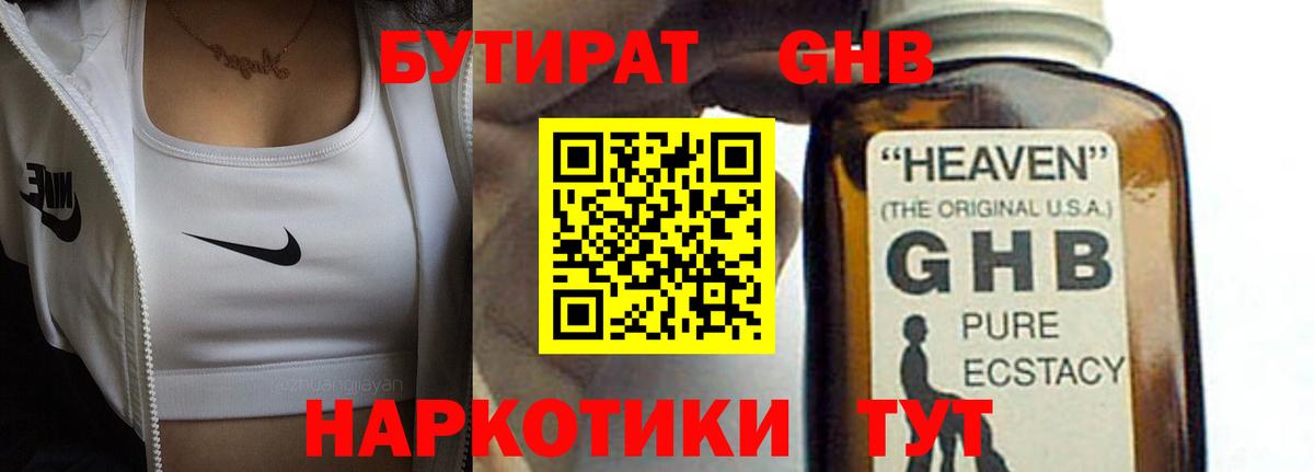 БУТИРАТ оксибутират Бахчисарай