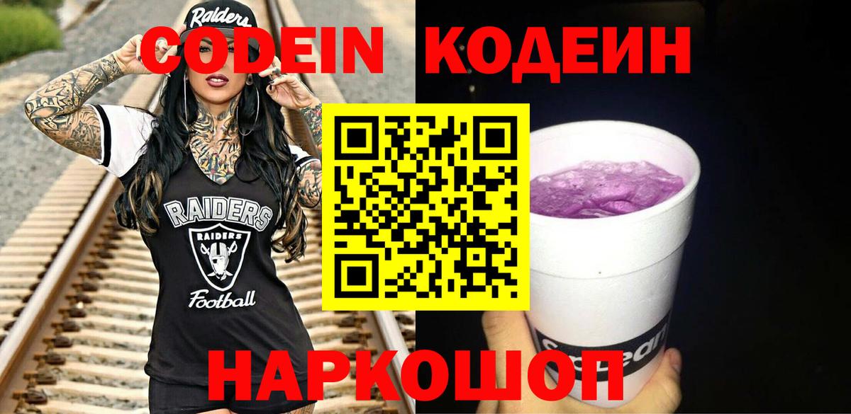 Кодеин Purple Drank Бахчисарай