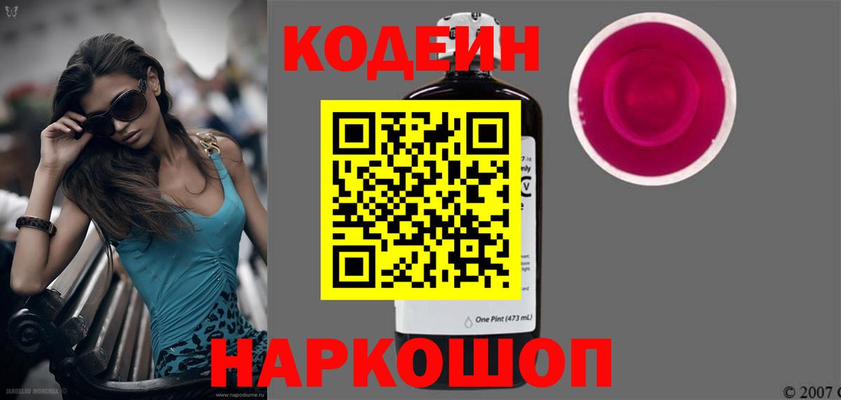 Кодеин Purple Drank  Вход с VPN  Кодеиновый сироп Lean Purple Drank  Бахчисарай 
